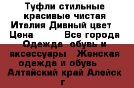 Туфли стильные красивые чистая Италия Дивный цвет › Цена ­ 425 - Все города Одежда, обувь и аксессуары » Женская одежда и обувь   . Алтайский край,Алейск г.